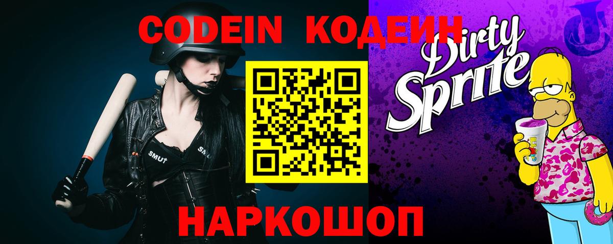 Кодеиновый сироп Lean напиток Lean (лин)  Вход с VPN  Codein Purple Drank  Губаха 